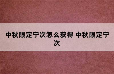 中秋限定宁次怎么获得 中秋限定宁次